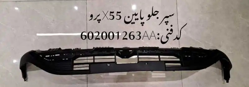 upper-body-bumper-X55-pro-unique-yadak.ir-p2 سپر جلو پایین ام وی ام X55 پرو