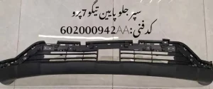 سپر جلو پایین تیگو 7 پرو