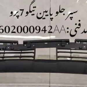 سپر جلو پایین تیگو 7 پرو