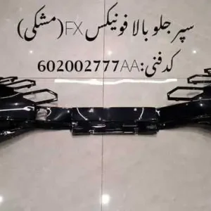 سپر جلو بالا فونیکس FX