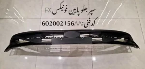 سپر جلو پایین فونیکس FX