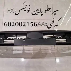 سپر جلو پایین فونیکس FX