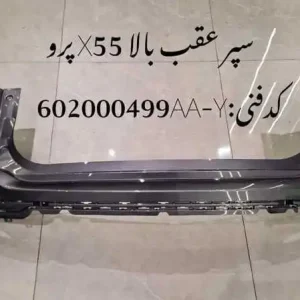 سپر عقب بالا ام وی ام X55 پرو