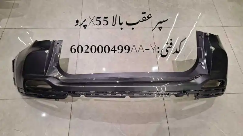 upper-body-rear-bumper-X55-pro-unique-yadak.ir-p2 سپر عقب بالا ام وی ام X55 پرو