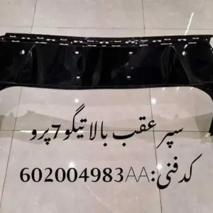 سپر عقب بالا تیگو 7 پرو