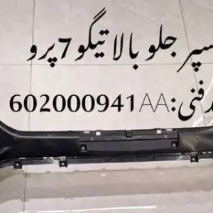 سپر جلو بالا تیگو 7 پرو