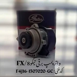 واتر پمپ برقی تیگو 8 پرومکس و فونیکس FX