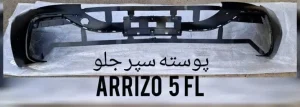 پوسته سپر جلو آریزو 5 اف ال وارداتی
