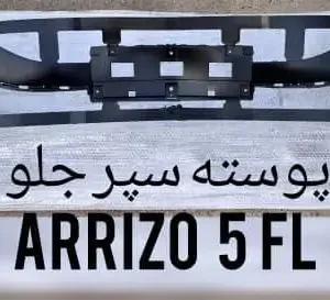 پوسته سپر جلو آریزو 5 اف ال وارداتی