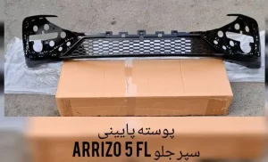 پوسته پایینی سپر جلو آریزو 5 اف ال وارداتی