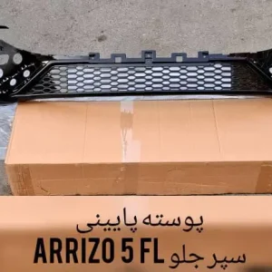 پوسته پایینی سپر جلو آریزو 5 اف ال وارداتی