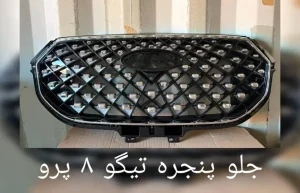 جلو پنجره تیگو 8 پرو وارداتی