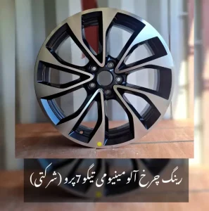 رینگ آلومینیومی تیگو 7 پرو شرکتی