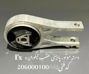 دسته موتور پایین عقب تیگو 8 پرو و فونیکس FX