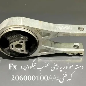 دسته موتور پایین عقب تیگو 8 پرو و فونیکس FX