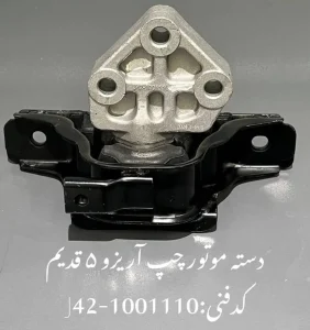 دسته موتور چپ آریزو 5 قدیم