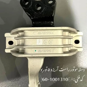 دسته موتور راست آریزو 5 توربو