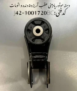 دسته موتور پایین عقب آریزو 5 دنده و اتومات