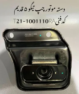 دسته موتور چپ تیگو 5 قدیم