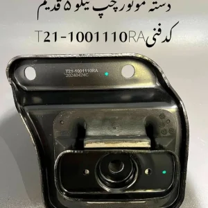 دسته موتور چپ تیگو 5 قدیم