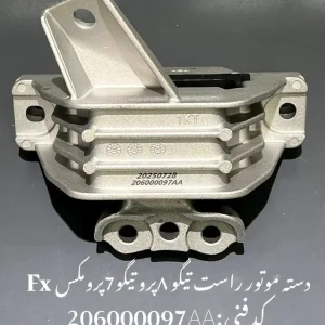 دسته موتور راست تیگو 8 پرو تیگو 7 پرومکس و فونیکس FX