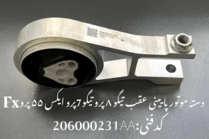 دسته موتور پایین عقب (تیگو 8 پرو - تیگو 7 پرو - ام وی ام X55 پرو - فونیکس FX)