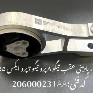 دسته موتور پایین عقب (تیگو 8 پرو - تیگو 7 پرو - ام وی ام X55 پرو - فونیکس FX)