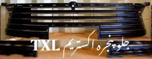 جلو پنجره اکستریم TXL شرکتی