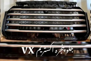 جلو پنجره اکستریم VXL شرکتی