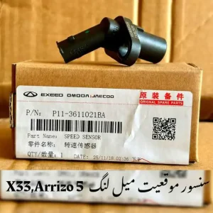 سنسور میل لنگ ام وی ام X33 و آریزو 5