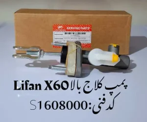 پمپ کلاچ بالا لیفان X60