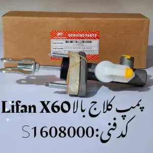 پمپ کلاچ بالا لیفان X60