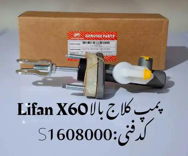 Clutch-master-clynder-lifan-x60-unique-yadak.ir-p1 پمپ کلاچ بالا لیفان X60