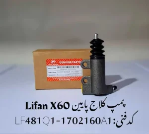 پمپ کلاچ پایین لیفان X60