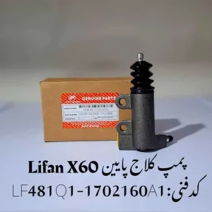 پمپ کلاچ پایین لیفان X60