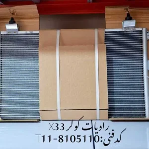 رادیاتور کولر ام وی ام X33