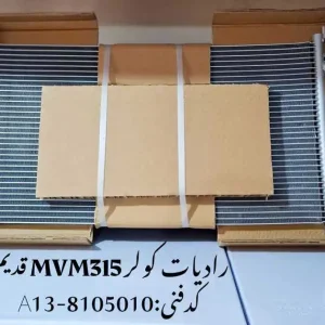 رادیاتور کولر ام وی ام 315 قدیم
