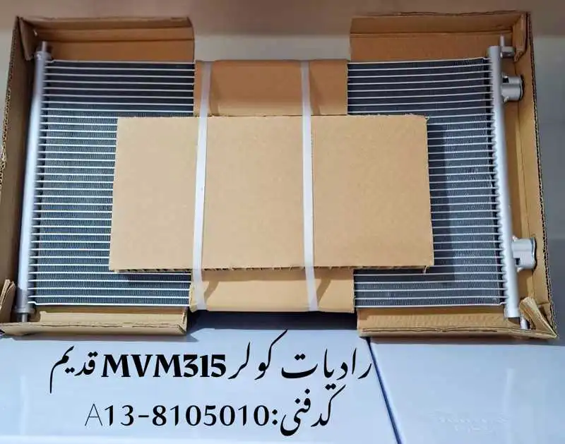 Condenser-radiaitor-mvm315-old-unique-yadak.ir-p1 رادیاتور کولر ام وی ام 315 قدیم