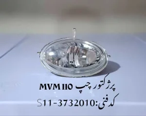 مه شکن چپ ام وی ام 110
