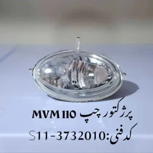 مه شکن چپ ام وی ام 110