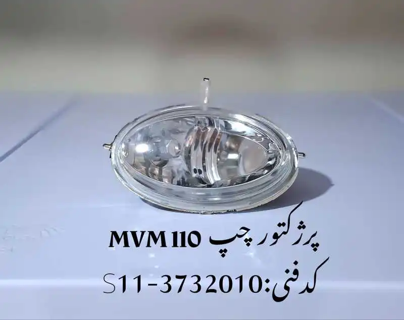 Fog-light-mvm-110-unique-yadak.ir-p2 مه شکن چپ ام وی ام 110