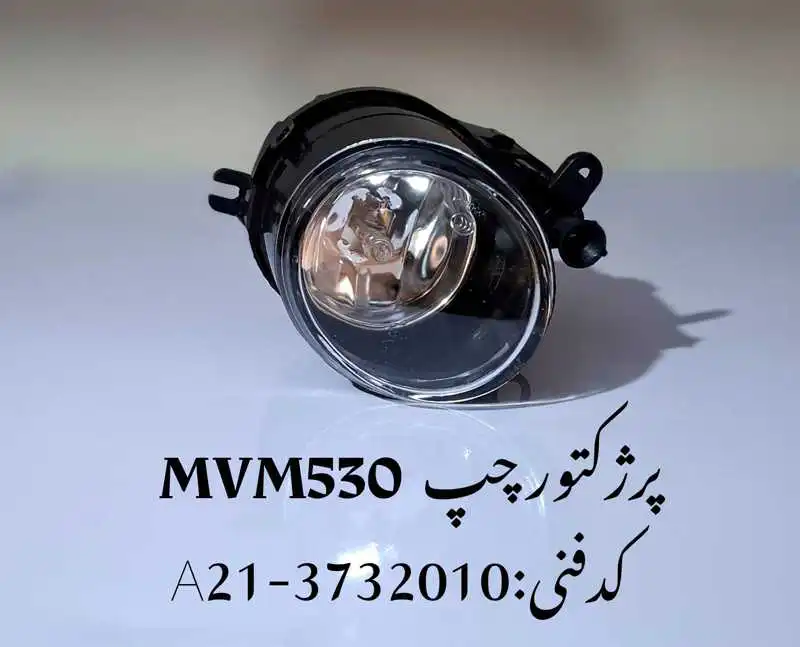 Fog-light-mvm-530-unique-yadak.ir-p1 مه شکن چپ ام وی ام 530