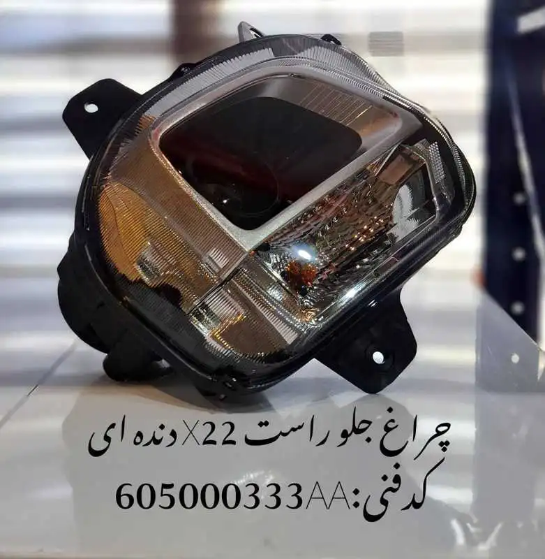 Headlamp-X22pro-unique-yadak.ir-p3 چراغ جلو راست ام وی ام X22 پرو دنده ای