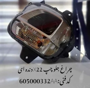 چراغ جلو چپ ام وی ام X22 پرو دنده ای