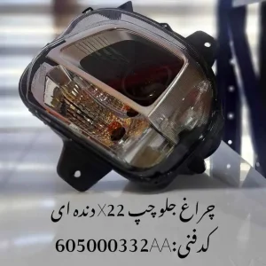 چراغ جلو چپ ام وی ام X22 پرو دنده ای