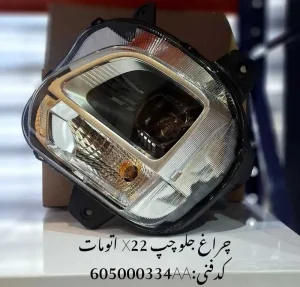 چراغ جلو چپ ام وی ام X22 پرو اتومات