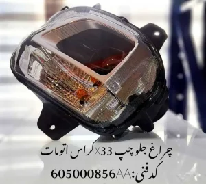 چراغ جلو چپ ام وی ام X33 کراس اتومات