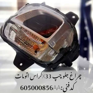 چراغ جلو چپ ام وی ام X33 کراس اتومات