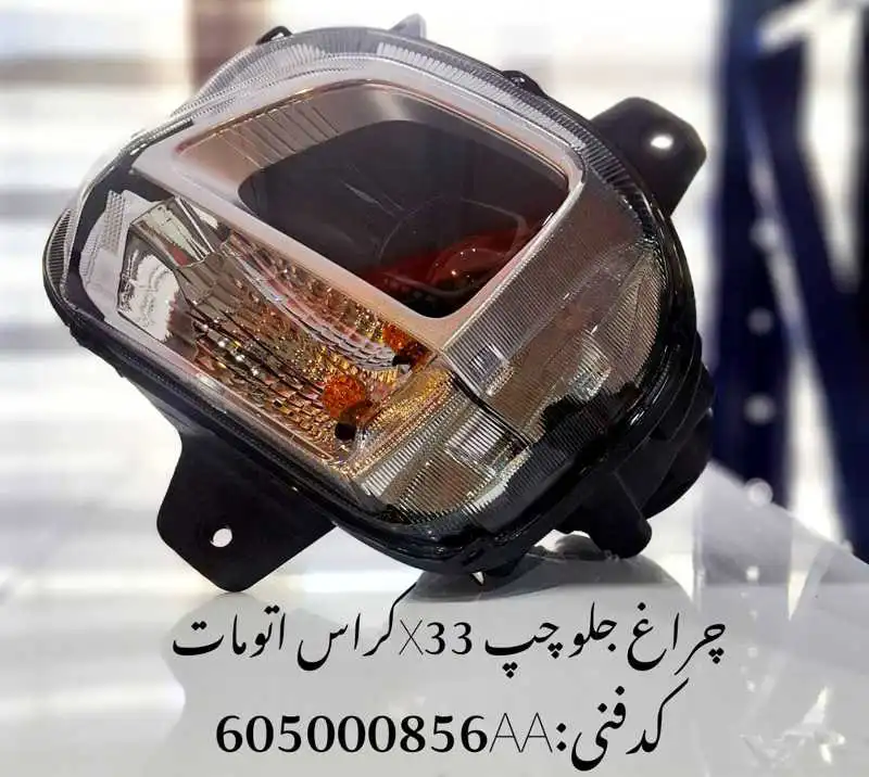 Headlamp-X33cross-unique-yadak.ir-p1 چراغ جلو چپ ام وی ام X33 کراس اتومات