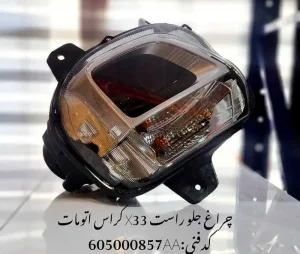چراغ جلو راست ام وی ام X33 کراس اتومات
